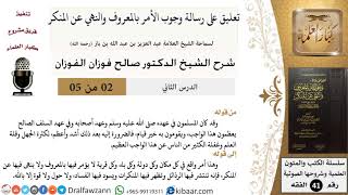 02 من 05 / تعليق على رسالة وجوب الأمر بالمعروف والنهي عن المنكر / كثرة الجهل / صالح الفوزان image