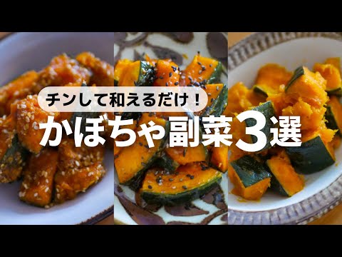 , title : '【かぼちゃレシピ】少ない調味料で抜群に美味しい3品'