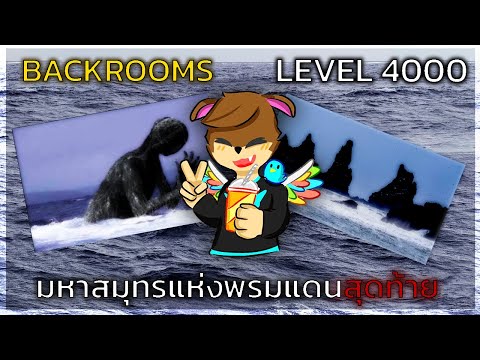 Backrooms level 4000 | มหาสมุทรแห่งพรมแดนสุดท้าย
