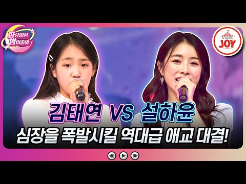 [화요일은밤이좋아]넘치는 끼를 주체 못하는 화밤 대표 미녀들의 치명적인 무대! 김태연의 ’도라지 맘보’ vs 설하윤의 ’꽃’(2305 - 602230 방송)