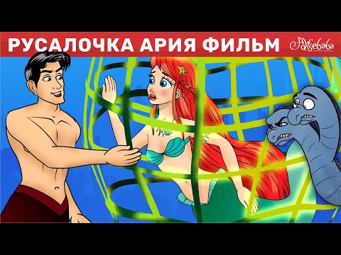 Русалочка Ария Фильм | Сказки для детей и Мультик | Песни и Сказки для детей | Сказка