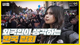 외국인이 생각하는 한국 집회 실제 반응