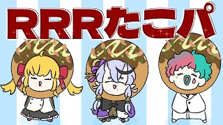 【 オフコラボ 】#RRRたこパ で大騒ぎ
