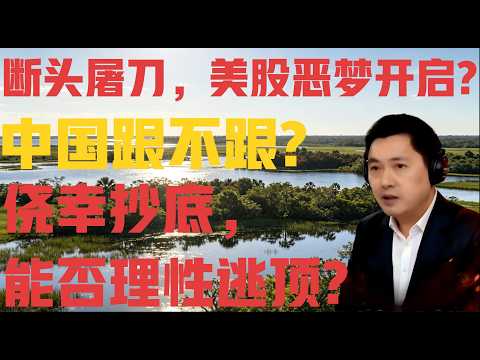 断头屠刀，美股恶梦开启？中国跟不跟？侥幸抄底，能否理性逃顶？（77期）