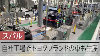 スバルが改修した工場を公開　共同開発したトヨタブランドのEVを同じラインで生産