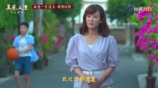 [LIVE] 台視 美麗人生女人當家 第1集