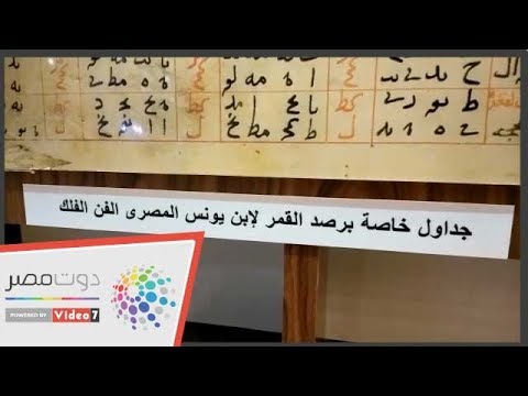 من هو ابن يونس المصرى الذى أطلق اسمه على جزء من القمر؟