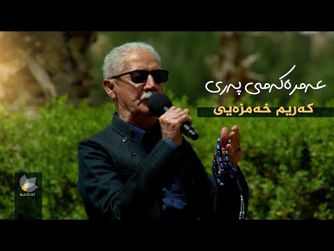 ڤیدیۆ | کەریم خەمزەیی _ عەمرەکەمی پەری // karim xamzai