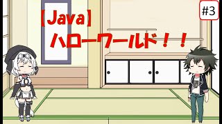 第03回 ハローワールド！！【Java】
