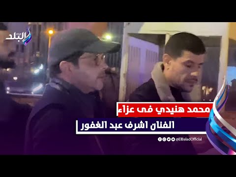محمد هنيدي وزينة وعمر محمود ياسين فى عزاء الفنان اشرف عبد الغفور