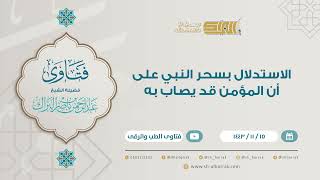 صورة الاستدلال بسحر النبي على أن المؤمن قد يصاب به - للشيخ عبدالرحمن البراك (9269)