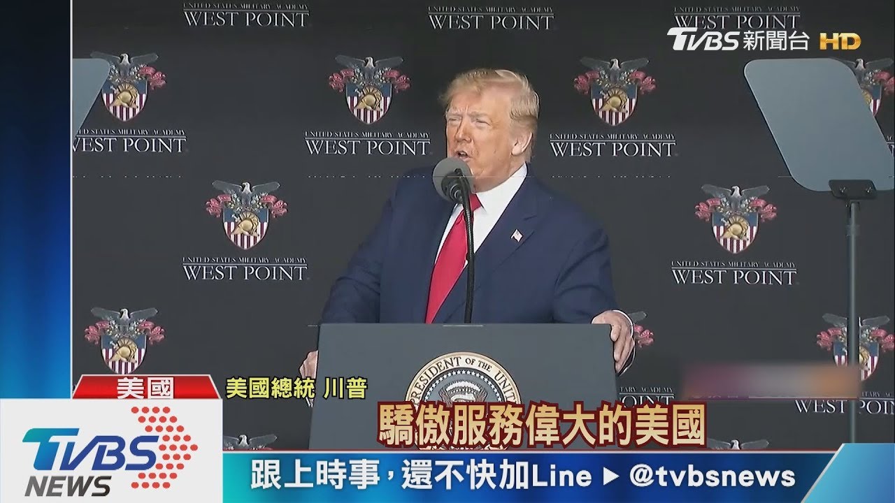 西點軍校畢業演講 川普喊話「不分種族」