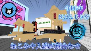 【cluster】令和8年 3月22日(日) 妖だんじり祭 ねこみや新調入魂式顔合わせ