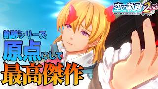 “史上最高傑作”の王道ファンタジー！続編！《空の軌跡 the 2nd》#6