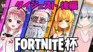 【Vtuber】第一回 Fortnite VTuber杯 全Vtuberが泣いた 後編【Fortnite】
