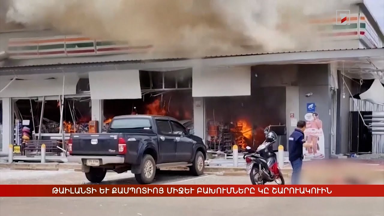 Արևմտահայերէն լուրեր. Յուլիս 25. 2025