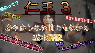 [仁王3]あやかしのお前でもわかる基本解説。ようこそ仁王の世界へ。一緒に成り上がって、でっかい夢を見てやろう。