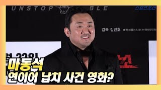 마동석(Ma Dong seok) “연이어 납치 소재 영화? 의도한 선택 아냐“   ('성난황소' 언론시사회)