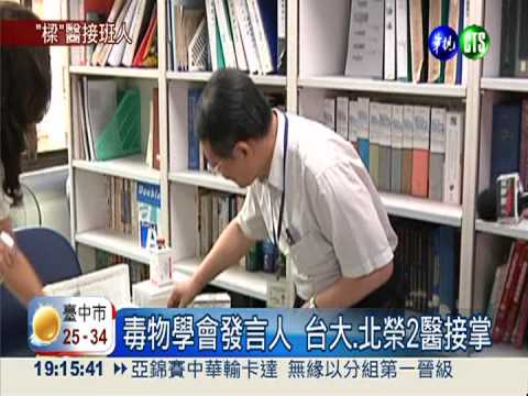 為食品安全把關 尋找"樑"醫接班人