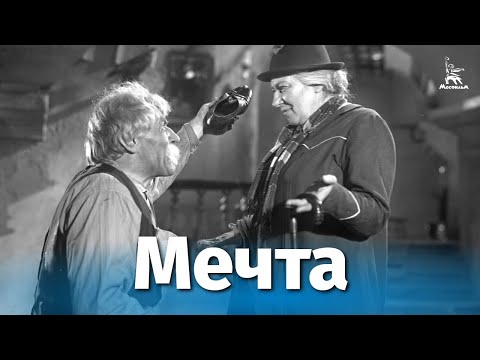 Мечта (драма, реж. Михаил Ромм, 1941 г.)