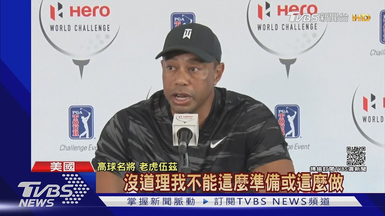回不去了!伍茲車禍後仍在復健 坦承難再當全職球員