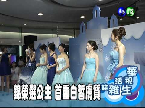 錦榮選公主 首重白皙膚質