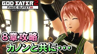 #15【GE2RB】カノン信者の初見実況プレイ　誤射王カノン大活躍！？【ゴッドイーター2 レイジバースト】