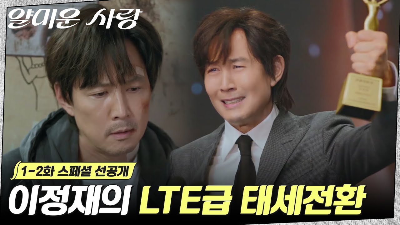 [스페셜 선공개] 제발  다시는 만나지 말자..가 아니고 앞으로도 열심히 하겠습니다! 이정재의 태세전환?