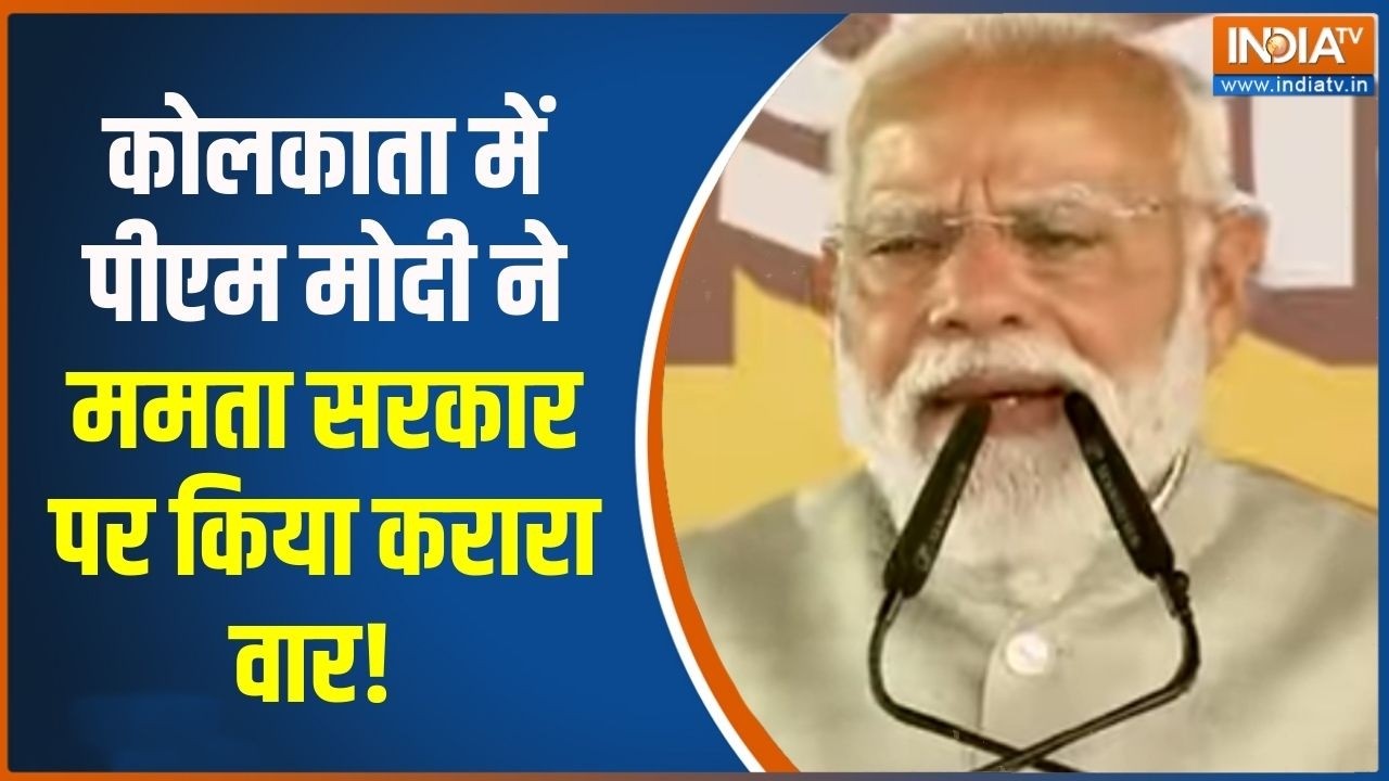 PM Modi In Kolkata: कोलकाता में पीएम मोदी ने ममता सरकार पर किया कर