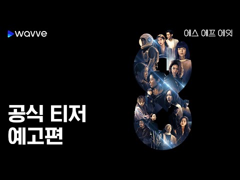 SF8 | 공식 예고편 | 웨이브 오리지널