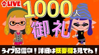 【スプラ参加型プラべ】登録者1000人御礼！楽しむメインのガチマッチ！[女性実況]
