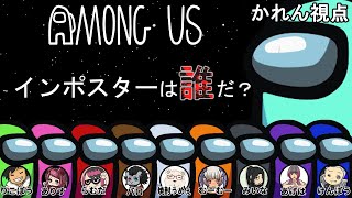 【Among Us】インポスターは誰だ？【かれん視点】