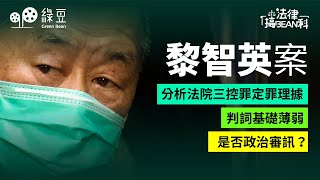 黎智英案求情｜案件是否政治審訊？｜法律學者分析法院三控罪定罪理據，指判詞基礎薄弱｜法律篇