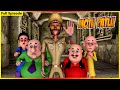 మోటు పాట్లు పూర్తి ఎపిసోడ్ 155 Motu Patlu Full Episode