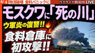 🔥ウ軍炎の復讐!!ロシア最大スーパー「レンタ」食料倉庫に初攻撃!!首都に「死の川」登場で食料パニック秒読み!!【ウクライナ戦況Live】ワイルドベリーズ倉庫もまたまた炎上！