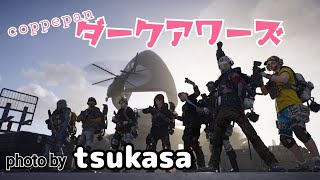 ディビジョン2　クラメンだけで初めて行くダークアワーズ。リワードgetするよ！