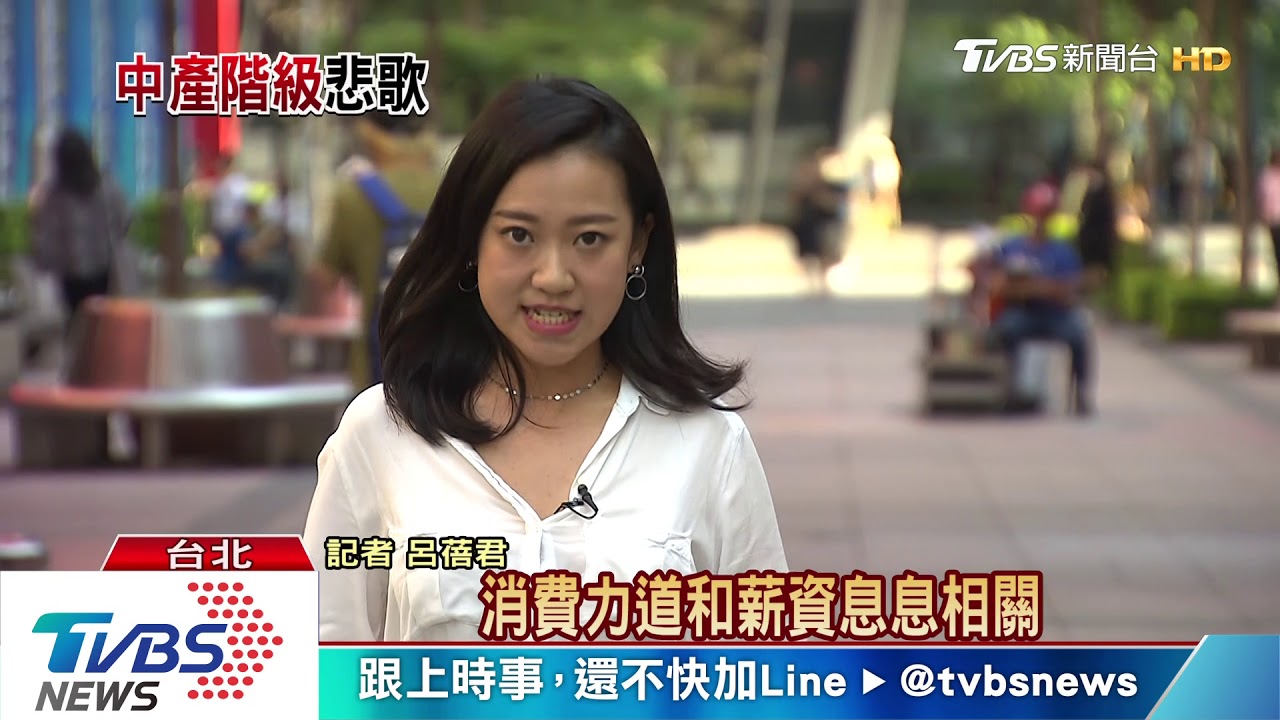中產階級哭哭 薪資增幅低M型化更嚴重