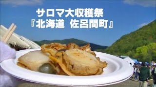 preview picture of video 'サロマ大収穫祭 『北海道 佐呂間町』'