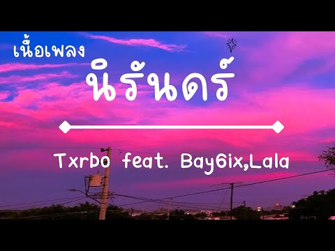 นิรันดร์  Txrbo   Bay6ix,Lala (เนื้อเพลง)