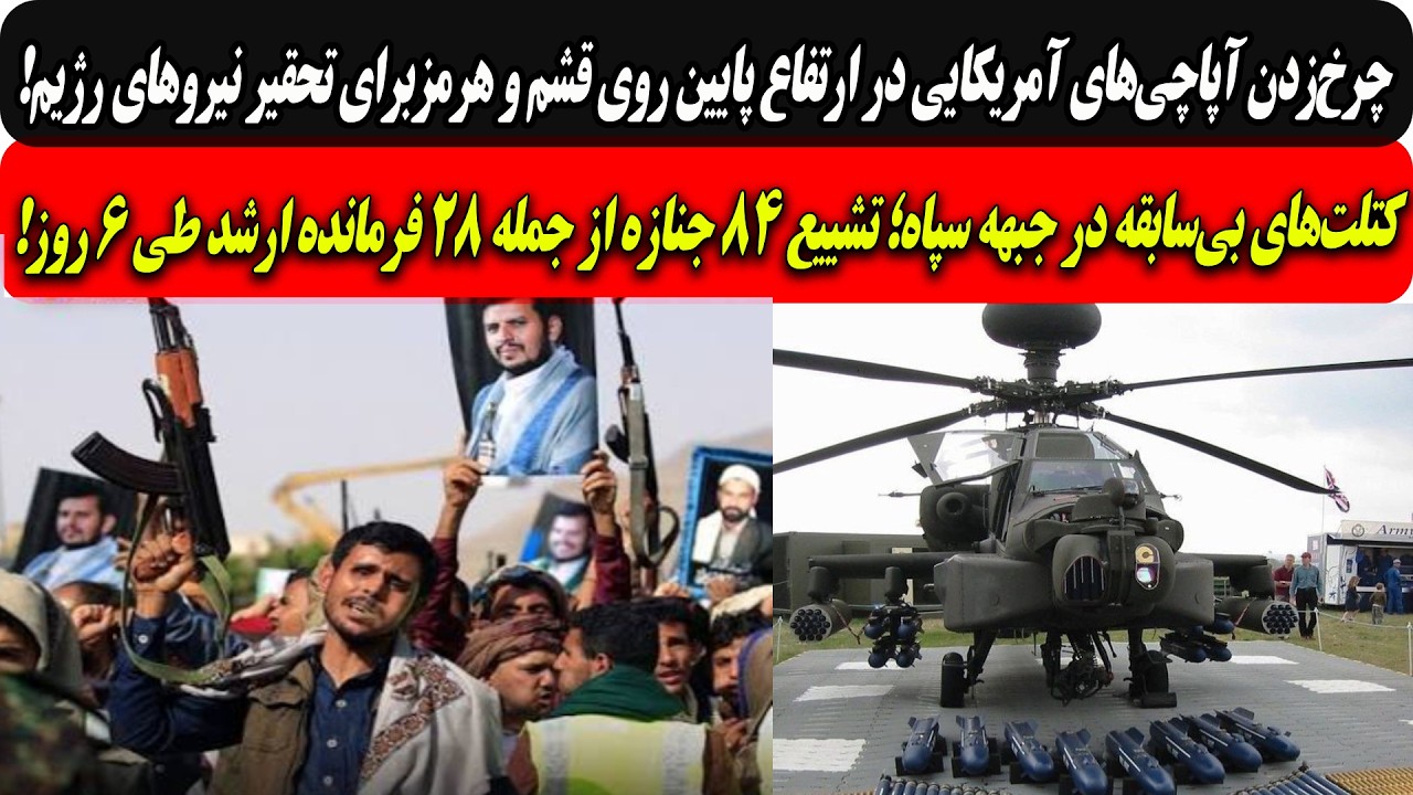 چرخ‌زدن آپاچی‌هادرارتفاع پایین روی قشم برای تحقیر رژیم/تشییع 84لاشه حوثی از?