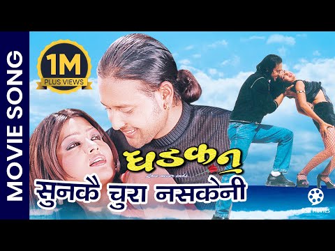 Sunkai Chura Nasakeni || DHADKAN || Nepali Movie Song || Rekha Thapa, Ramit Dhungana || Udit