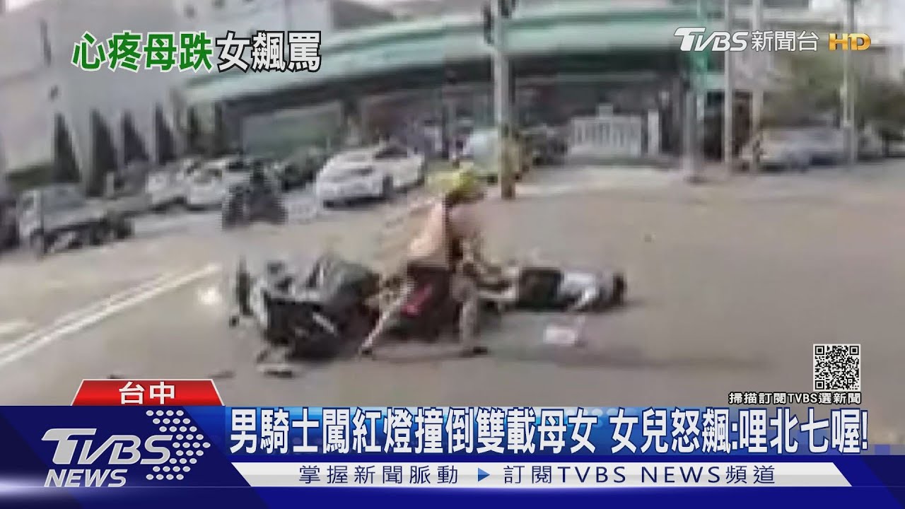 男騎士闖紅燈撞倒雙載母女 女兒怒飆:哩北七喔!