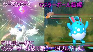 【ポケモンチャンピオンズ】パート１８　マスターボール級編 シーズンMー４