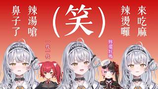 LOL教練們也想跟Hinano一樣大笑、被たかやスペシャル的大笑練習戳到笑點而被麻辣燙嗆鼻子的Saine【VSPO中文精華】#橘ひなの #銀城サイネ #猫汰つな #白波らむね #花芽すみれ