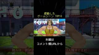 感動したゲームシーン TOP10(切り抜き抜粋)  #shorts