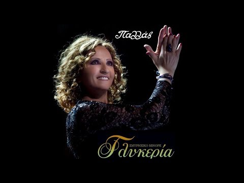 Γλυκερία - Σμυρνέικο Μινόρε | Θέατρο Παλλάς | Official Full Concert Video