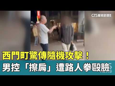 西門町驚傳隨機攻擊！　男控「擦肩」遭路人揮拳毆臉