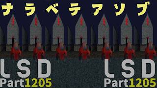 作業用【LSD】実況　Part1,205