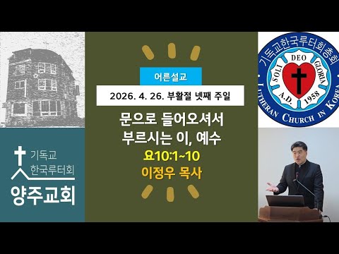 (어른)문으로 들어오셔서 부르시는 이(요10:1~10)-2026.4.26.부활절 넷째 주일 설교