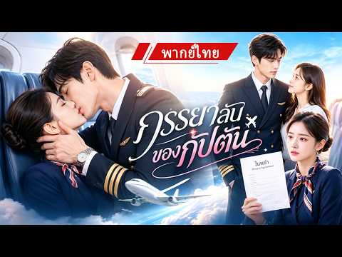 💔 จูบหวานบนเครื่องบิน แต่ไม่นานเธอก็ยื่นใบหย่า กัปตันถึงรู้ว่าเสียเธอไม่ได้ ✈️